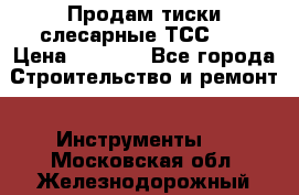 Продам тиски слесарные ТСС-80 › Цена ­ 2 000 - Все города Строительство и ремонт » Инструменты   . Московская обл.,Железнодорожный г.